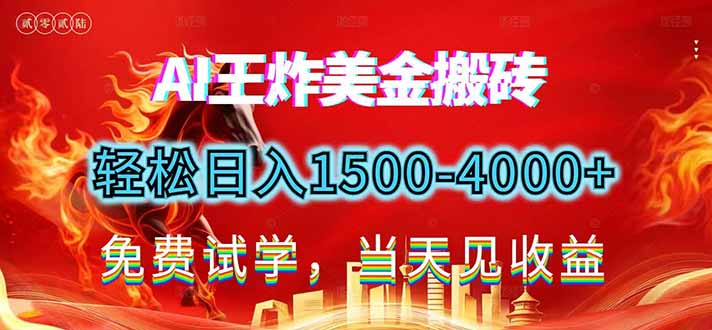 2026美金搬砖新项目，单日收益1500-4000+，长期绿色稳定，彻底告别死工资，用副业改写人生！-资源共享