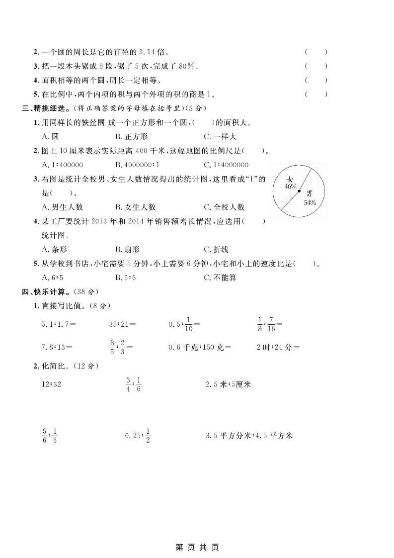 六年级上数学期末质量检测卷2《冀教版》-资源共享