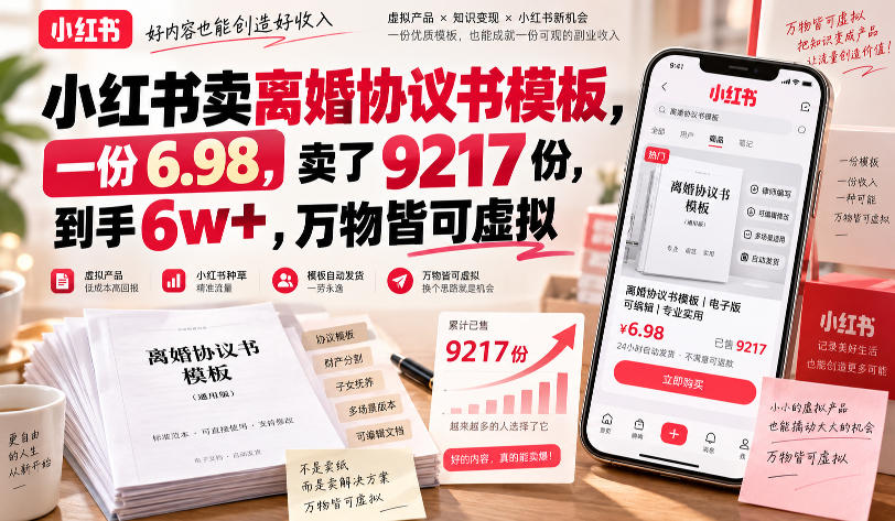 小红书卖离婚协议书模板，一份6.98，卖了9217份，到手6w+，万物皆可虚拟-资源共享