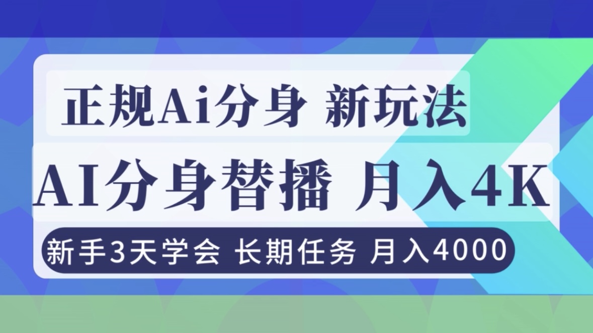正规Ai分身直播，月入4000+，新手3天学会！-资源共享
