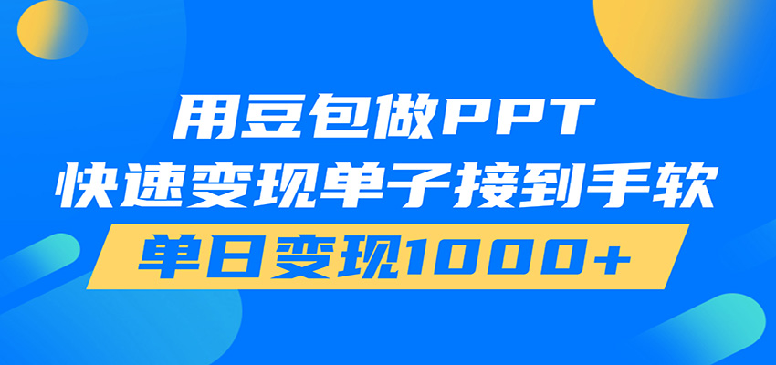用豆包AI在家接单做PPT，市场火爆，轻松日入1000+-资源共享
