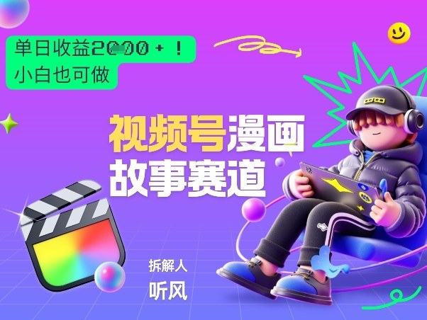 2026黑马项目！视频号漫画故事赛道，单日变现多张，新手小白也可做！-资源共享