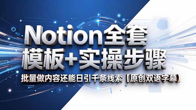 Notion全套模板+实操步骤，批量做内容还能日引千条线索【原创双语字幕】-资源共享