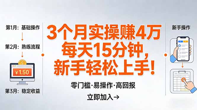 我3 个月实操赚了 4 万 ，每天操作15分钟，新手也能轻松上手！-资源共享