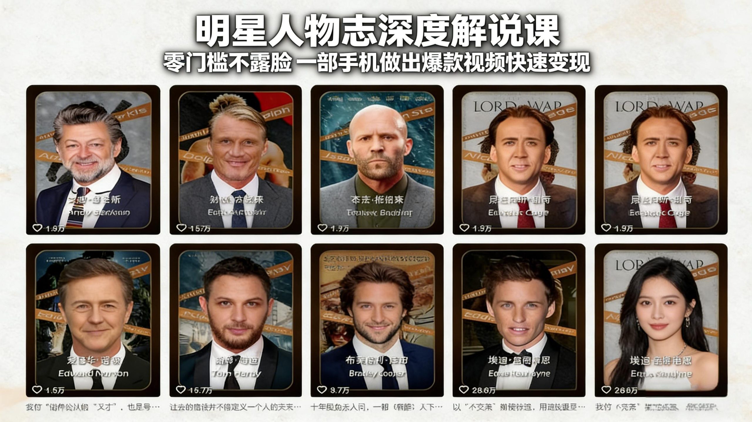 明星人物志深度解说课：零门槛不露脸，一部手机做出爆款视频快速变现-资源共享