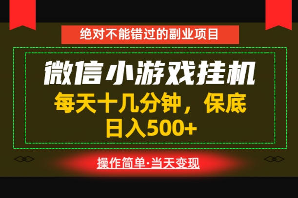 一部手机也能实现财富自由！每天十几分钟，轻松日入500+，长期稳定【揭秘】-资源共享