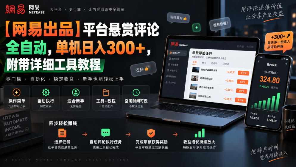 【网易出品】平台悬赏评论全自动,单机日入300+,附带详细工具教程【揭秘】-资源共享