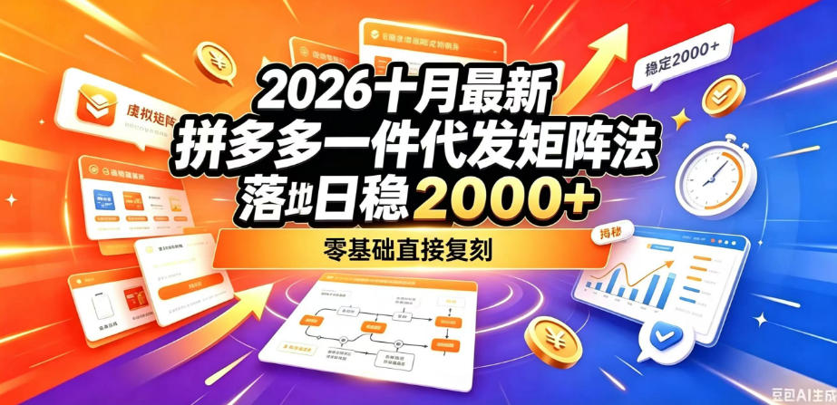 2026十月最新拼多多一件代发矩阵落地玩法,无需囤货压货,日稳入2k+,零基础直接复刻【揭秘】