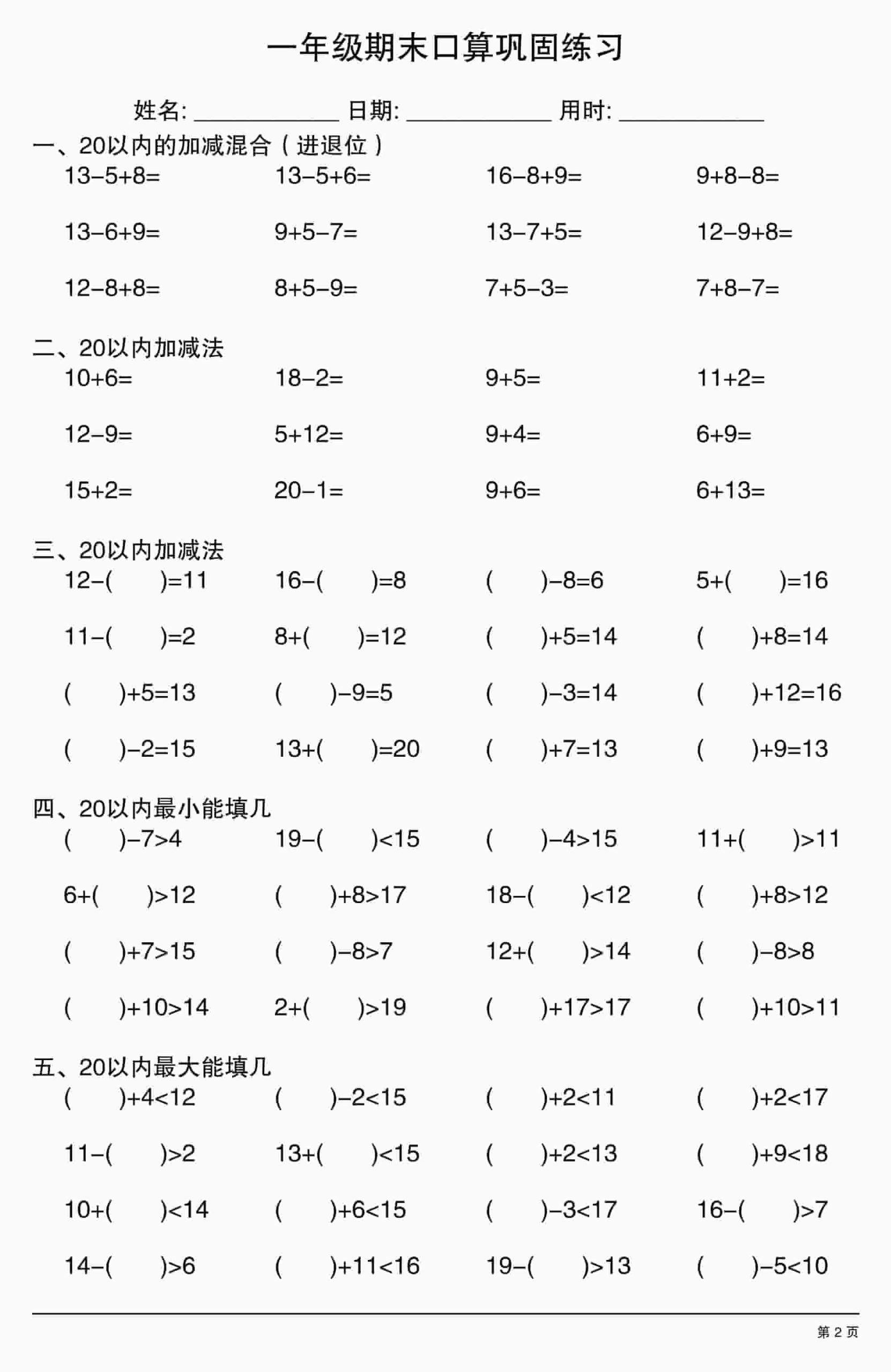 一年级上数学期末口算巩固练习-资源共享