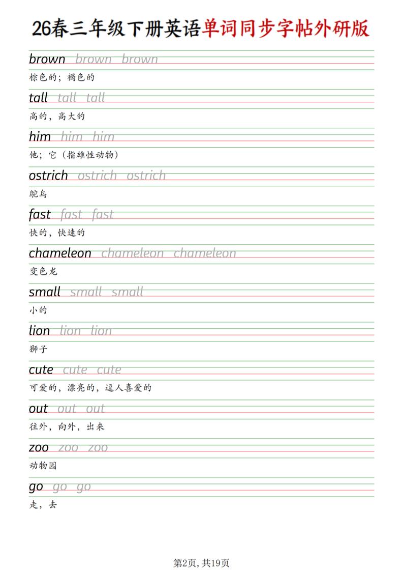 三下外研版英语同步单词字帖-资源共享