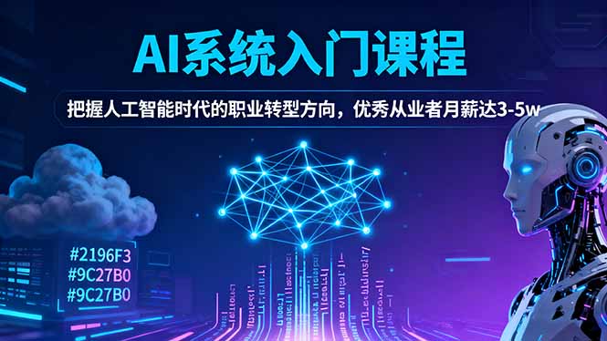 AI系统入门课程，把握人工智能时代的职业转型方向，优秀从业者月薪达3-5w-资源共享