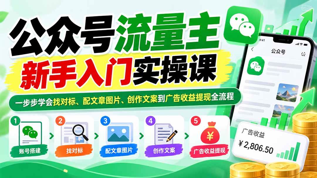 (20816期)公众号流量主新手入门实操课:一步步学会找对标、配文章图片、创作文案到广告收益提现全流程-资源共享