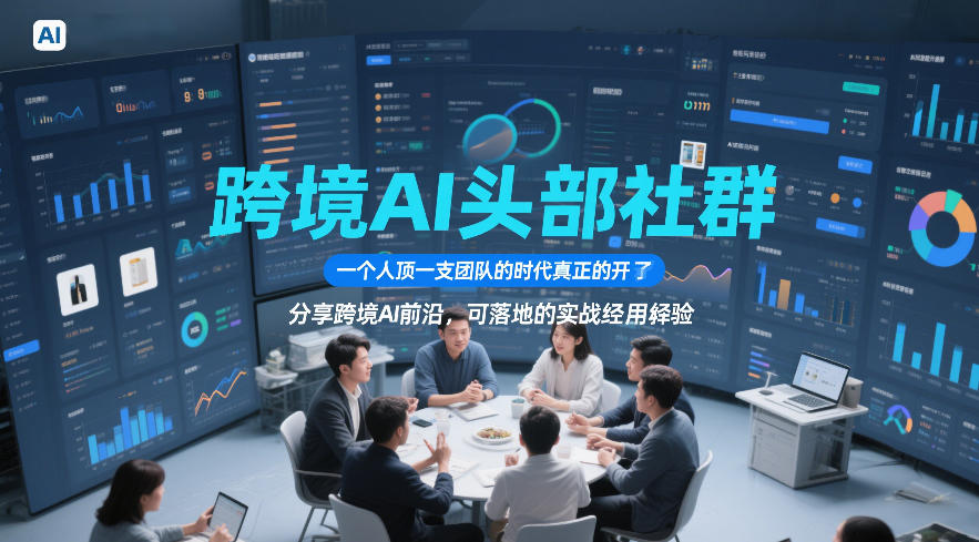 跨境AI头部社群，一个人顶一支团队的时代真正的开始了，分享跨境AI前沿，可落地的实战经验(更新6月29日)-资源共享