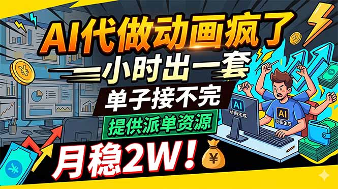 AI代做动画疯了,一小时出一套,单子接不完,提供派单资源,月稳2W!-资源共享