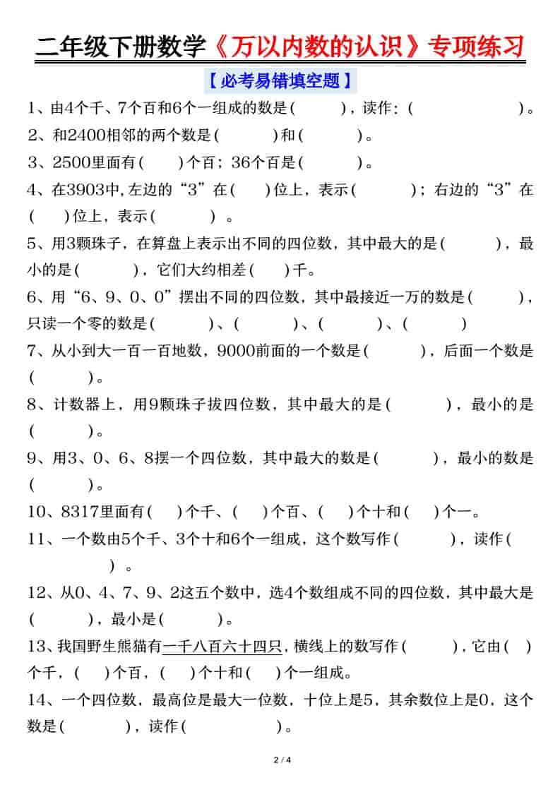 二年级下数学万以内数的认识易错专项练习-资源共享