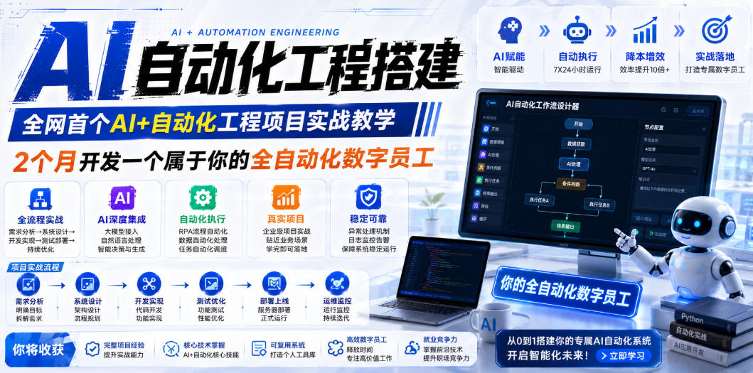 AI自动化工程搭建，全网首个Al+自动化工程项目实战教学，2个月开发一个属于你的全自动化数字员工，从0到1全栈实战-资源共享