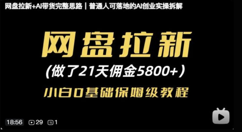 网盘拉新+AI带货完整思路，普通人可落地的AI创业实操拆解-资源共享