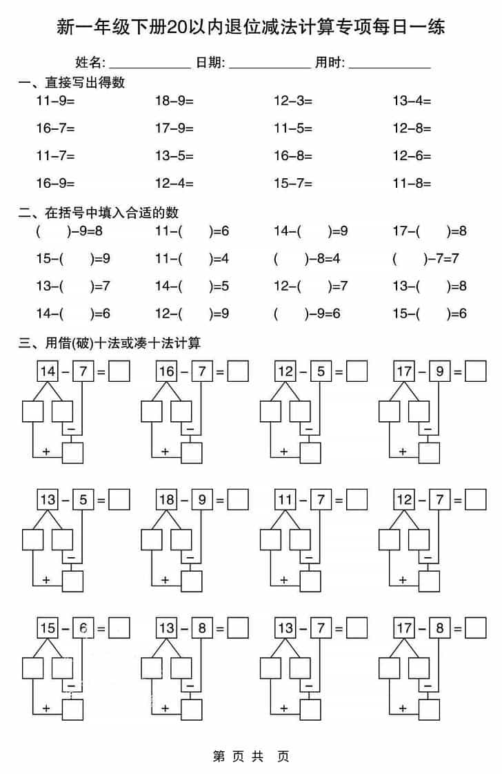 一年级下数学20以内退位减法计算专项每日一练-资源共享