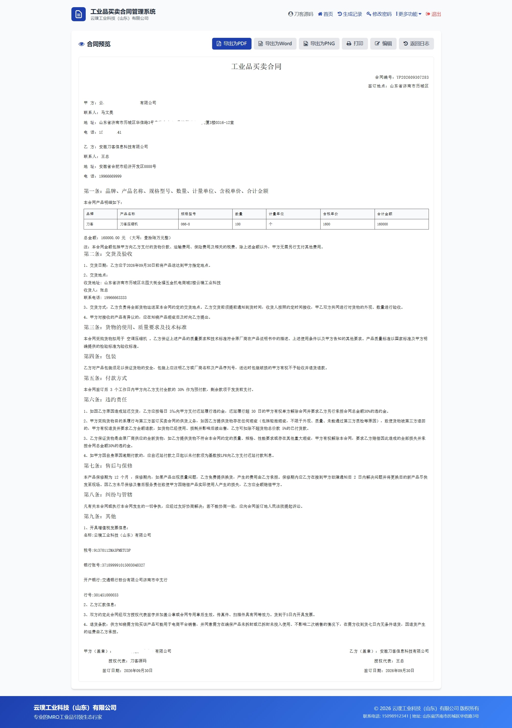 契约星 工业品企业买卖合同生成管理系统源码 契约星 工业品企业买卖合同生成管理系统源码