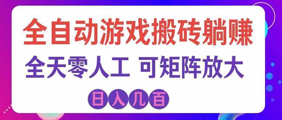 (20405期)首发游戏搬砖賺钱计划 ,日入千元,普通人利用空闲时间就能做!-资源共享