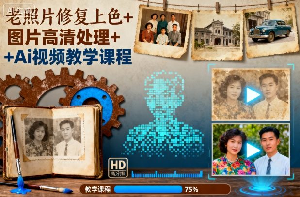 老照片修复上色+图片高清处理+Ai视频教学课程-资源共享