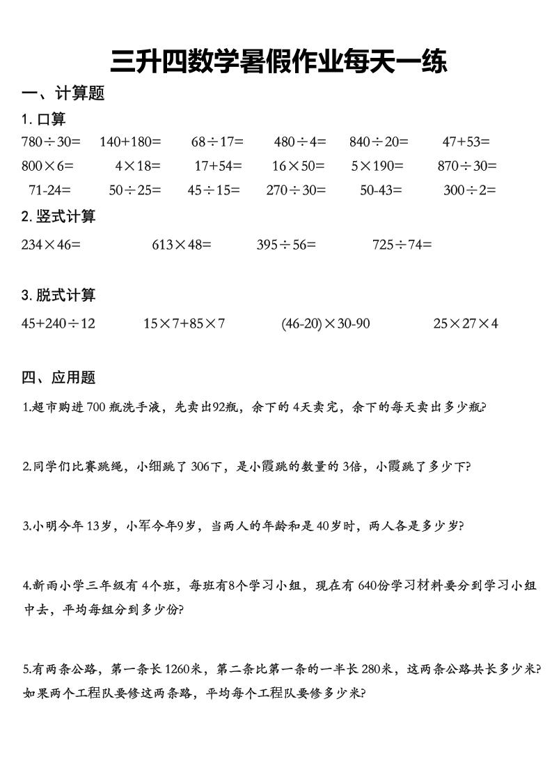 三升四数学《暑假作业》每日一练精选30篇-三下