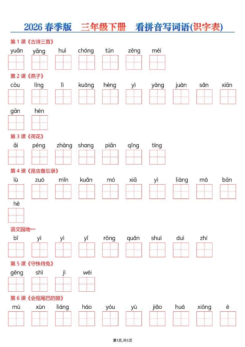 26春三年级下册语文看拼音写词语—识字表