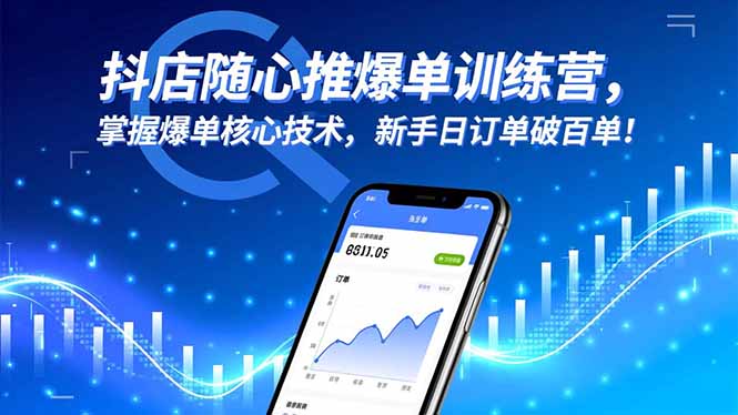 抖店随心推爆单训练营，掌握爆单核心技术，新手日订单破百单！-资源共享