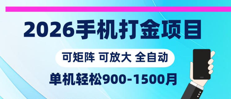 2026手机打金项目,小白轻松上手,单机900-1500月,可矩阵可放大【揭秘】-资源共享