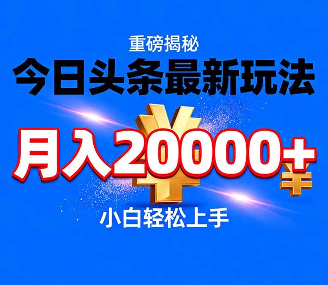 今日头条代运营最新玩法，轻轻松松月入20000＋-资源共享