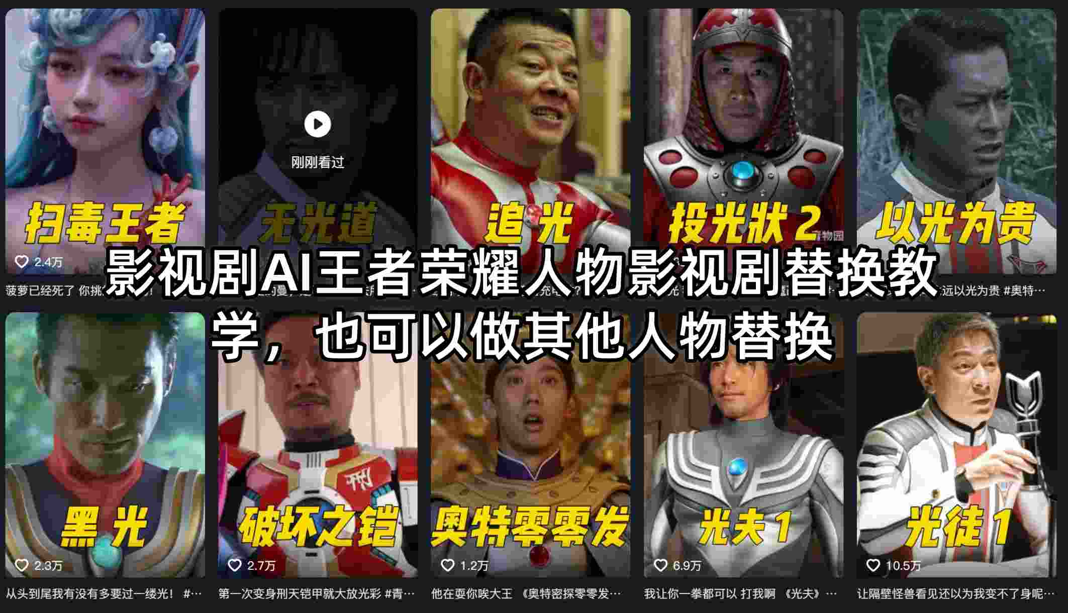 影视剧AI王者荣耀人物影视剧替换教学，也可以做其他人物替换-资源共享