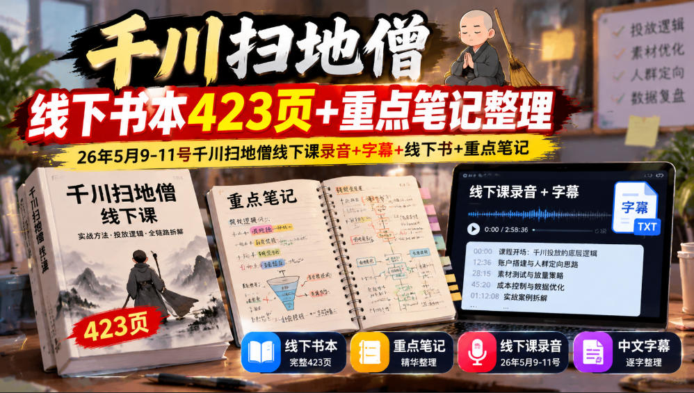 千川扫地僧线下书本423页+重点笔记整理，26年5月9-11号千川扫地僧线下课录音+字幕+线下书+重点笔记-资源共享