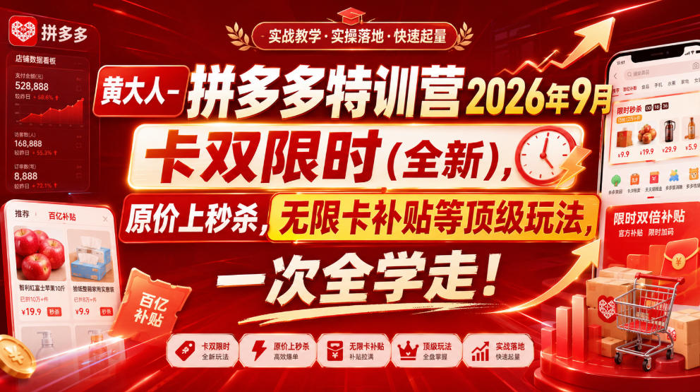 黄大人-拼多多特训营2026年9月，卡双限时(全新)，原价上秒杀，无限卡补贴等顶级玩法，一次全学走!-资源共享