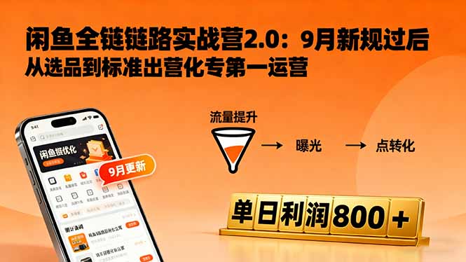 闲鱼变现课3.0：掌握链接优化、流量提升、商业变现，单日利润800+-资源共享
