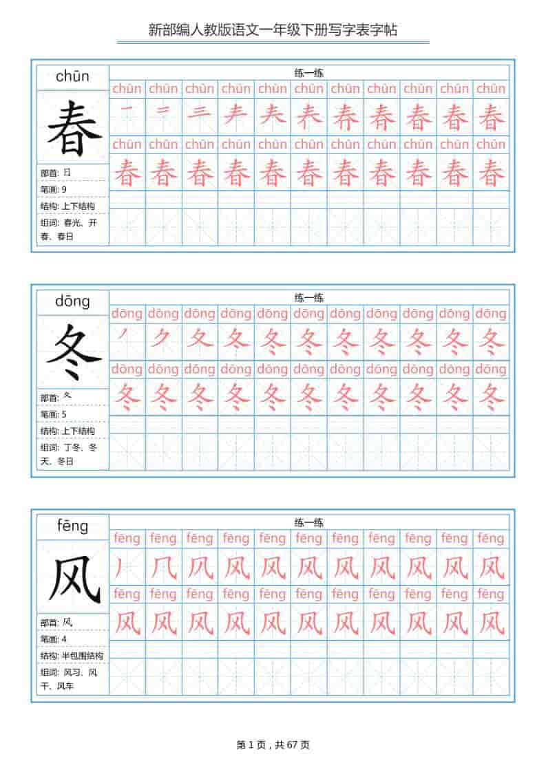一年级下语文写字表字帖《部编版》