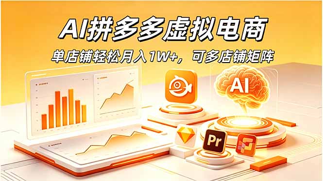 AI拼多多虚拟电商,单店铺轻松月入1W+,可多店铺矩阵-资源共享