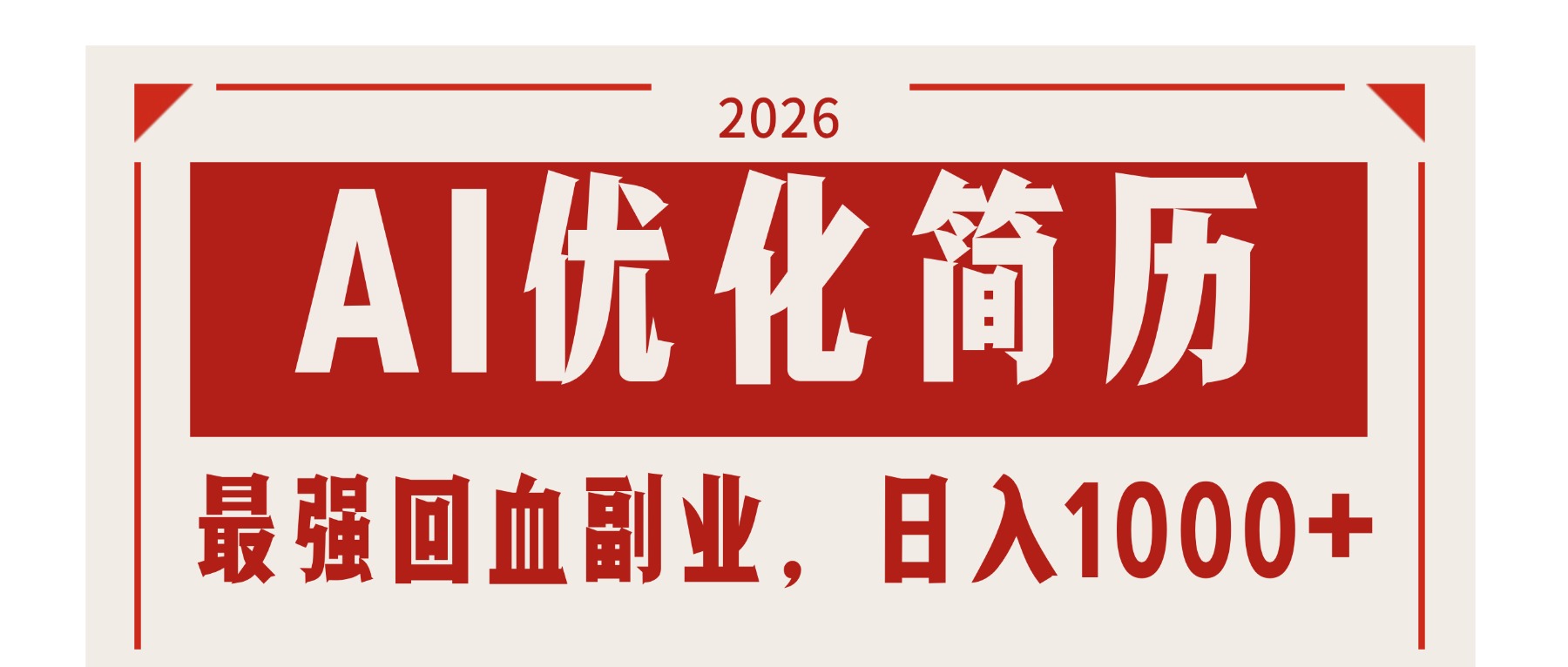 AI优化简历：2026最强回血副业，日入1000+！稳定不求人-资源共享
