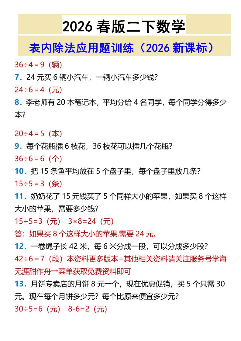 2026春新版二年级下数学表内除法应用题训练-资源共享