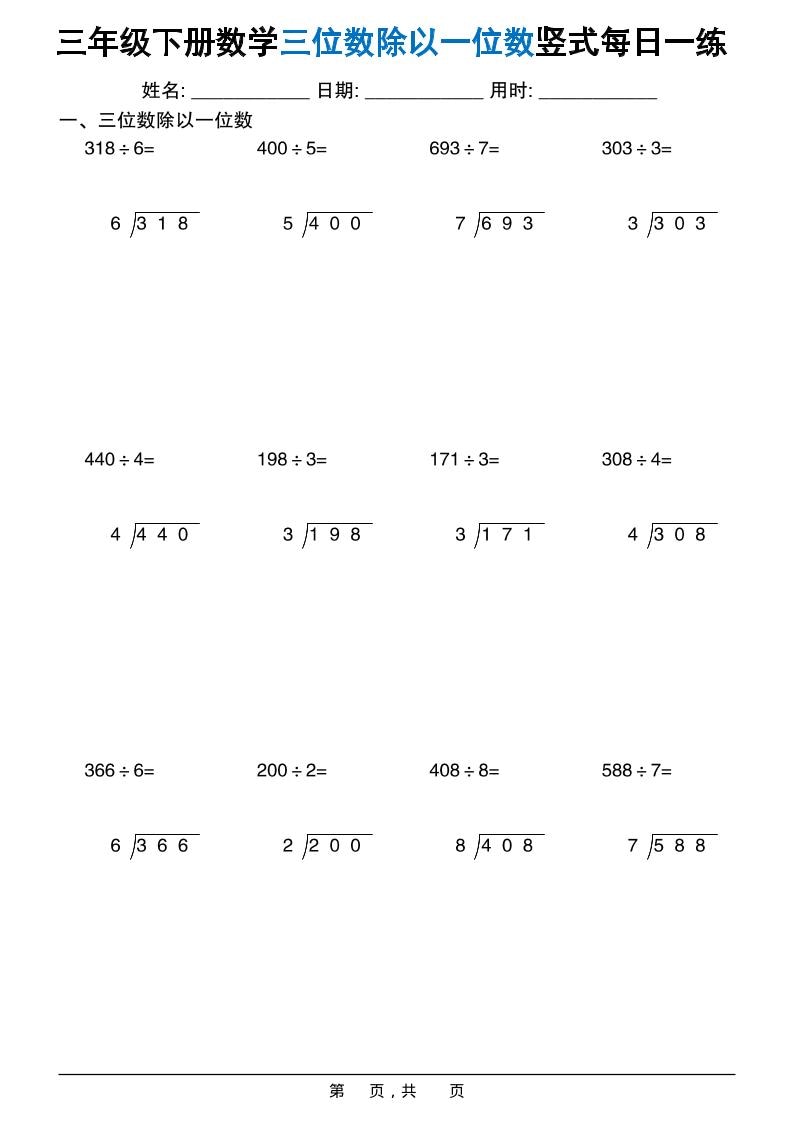 三年级下数学三位数除以一位数竖式每日一练60套-资源共享