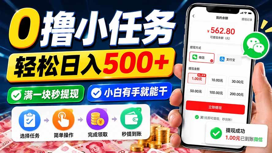 (20192期)0撸小任务,轻松日入500+,满一块秒提现,小白有手就能干 (20192期)0撸小任务,轻松日入500+,满一块秒提现,小白有手就能干