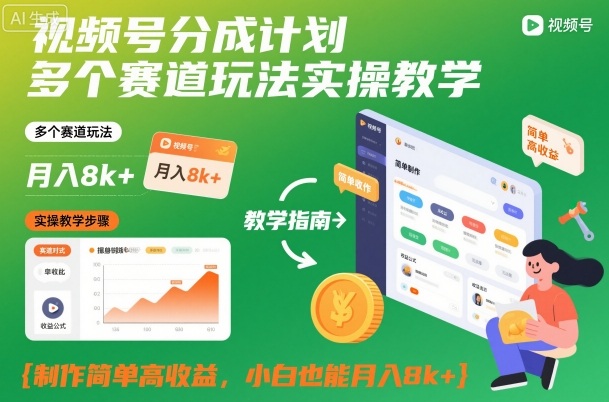 视频号分成计划多个赛道玩法实操教学，制作简单高收益，小白也能月入8k+-资源共享