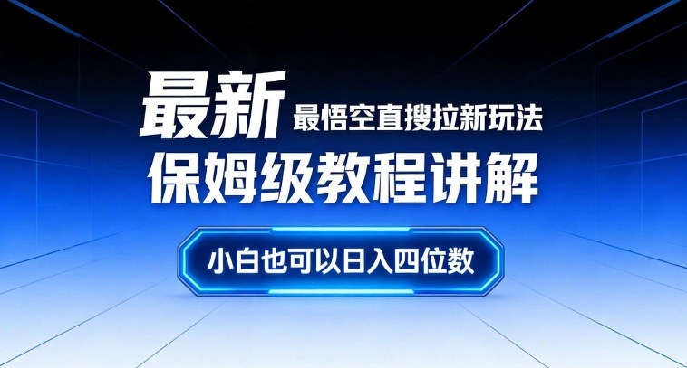 最新最悟空直搜拉新玩法保姆级教程讲解，小白也可以日入四位数-资源共享