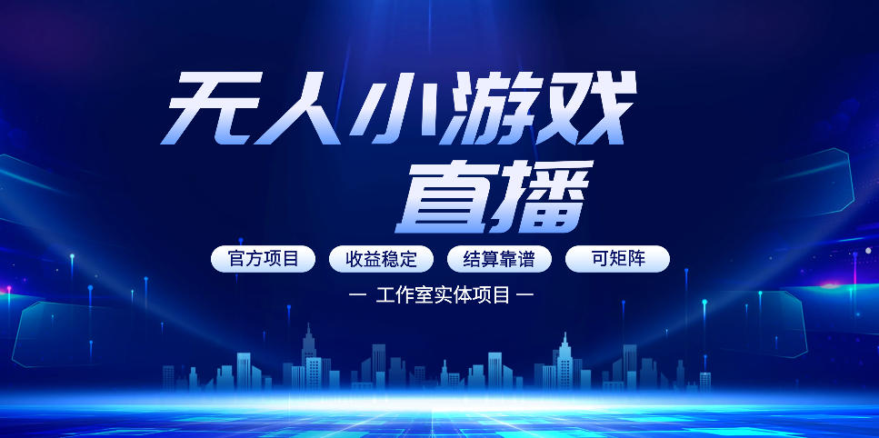 无人小游戏直播：0基础也能做的轻资产副业，解锁无人直播盈利新玩法，轻松月入1W+【揭秘】-资源共享