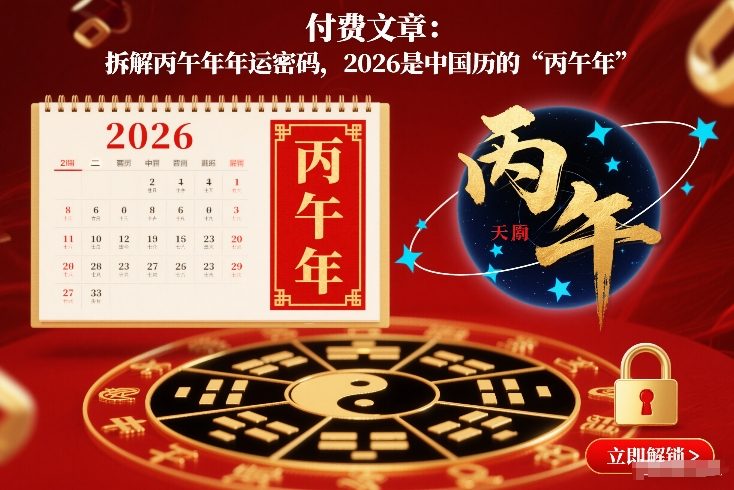 付费文章：拆解丙午年年运密码，2026是中国历的“丙午年”-资源共享