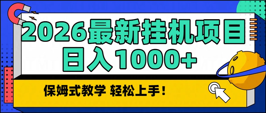 2026最新自动挂机项目长期稳定单日收益1000+-资源共享