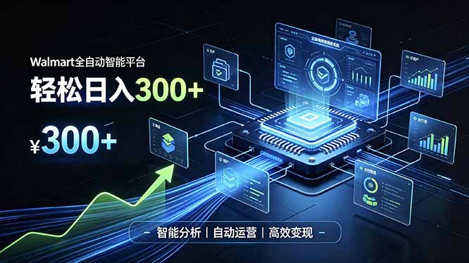 Walmart全自动智能平台，轻松日入300+一站式跨境智能运营工具。无需复杂实操-资源共享