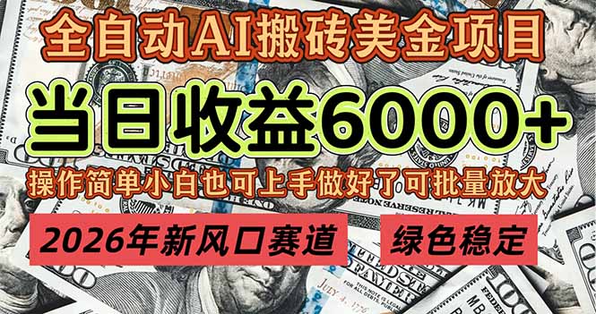 2026年新风口赛道，当日6000+以上，可批量放大，月收入20万+，长期绿色稳定的项目-资源共享