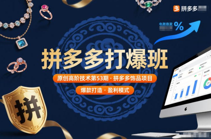 拼多多打爆班原创高阶技术第53期，拼多多饰品项目-资源共享