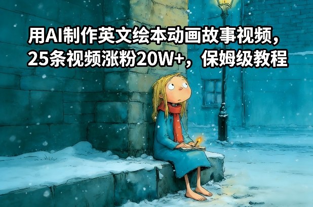 用AI制作英文绘本动画故事视频，25条视频涨粉20W+，保姆级教程-资源共享