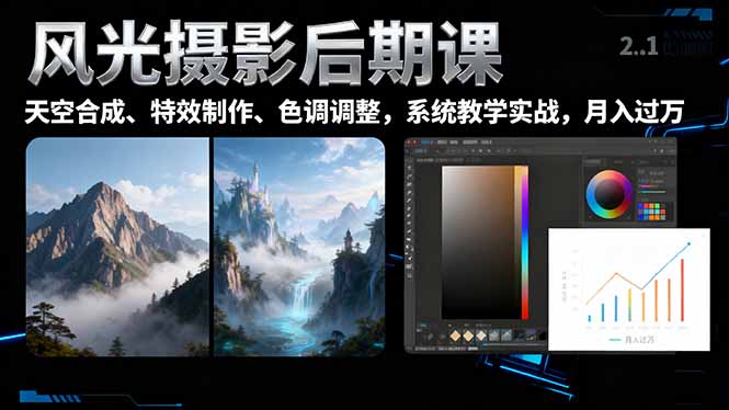 风光摄影后期课，一键换天空合成、特效制作、色调调整，月入过万-资源共享